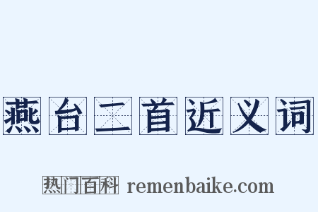 燕台二首近义词是什么意思的图片